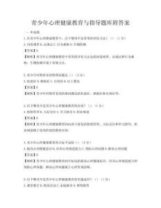 青少年心理健康教育与指导题库附答案