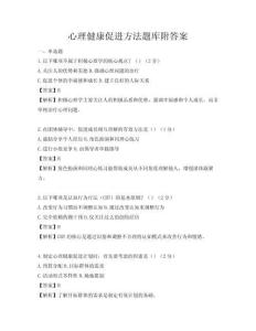 心理健康促进方法题库附答案