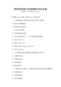 高效閱讀能力訓(xùn)練策略2026試卷