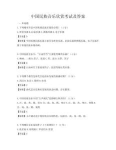 中國民族音樂欣賞考試及答案