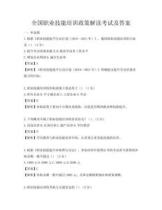 全國職業技能培訓政策解讀考試及答案