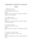 全國普及版老年人康復護理與心理支持考試及答案