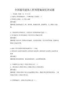 全國(guó)通用建筑工程預(yù)算編制實(shí)訓(xùn)試題