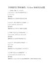 全国通用计算机编程：Python基础语法试题