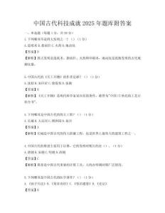 中國古代科技成就2025年題庫附答案