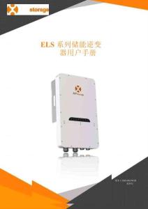 昱能科技：ELS系列儲(chǔ)能逆變器用戶手冊(cè)