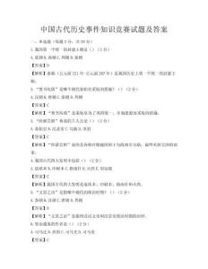 中國古代歷史事件知識競賽試題及答案