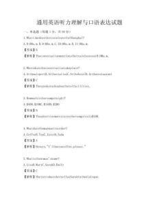 通用英語聽力理解與口語表達試題