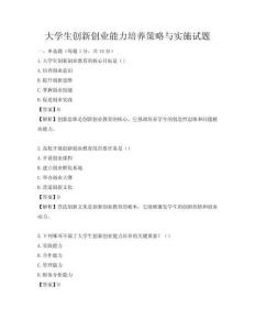 大學生創新創業能力培養策略與實施試題