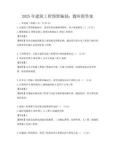 2025年建筑工程预算编制：题库附答案