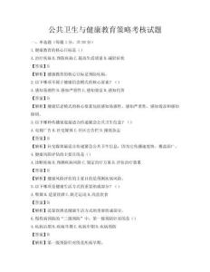 公共衛(wèi)生與健康教育策略考核試題
