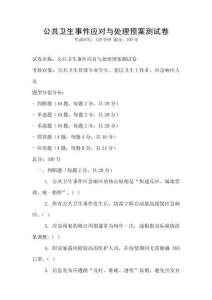 公共衛(wèi)生事件應對與處理預案測試卷