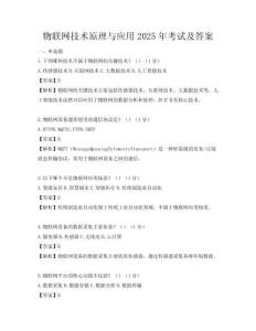 物聯網技術原理與應用2025年考試及答案