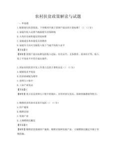 農村扶貧政策解讀與試題