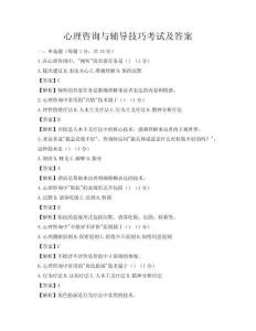 心理咨询与辅导技巧考试及答案