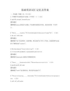 基礎英語詞匯記憶及答案
