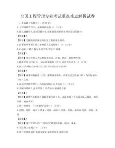 全國(guó)工程管理專業(yè)考試重點(diǎn)難點(diǎn)解析試卷