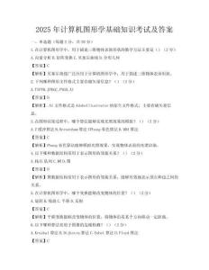 2025年計算機圖形學基礎知識考試及答案