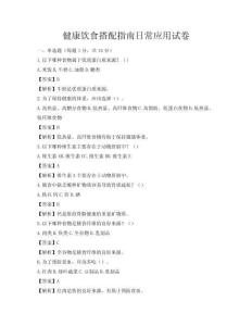健康飲食搭配指南日常應(yīng)用試卷