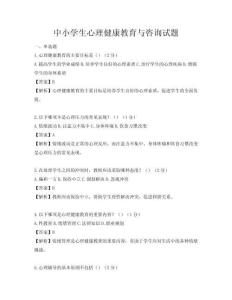 中小學生心理健康教育與咨詢試題