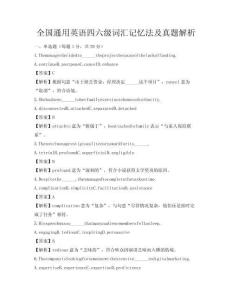 全國(guó)通用英語(yǔ)四六級(jí)詞匯記憶法及真題解析