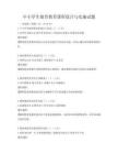 中小學(xué)生德育教育課程設(shè)計(jì)與實(shí)施試題