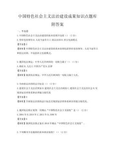 中国特色社会主义法治建设成果知识点题库附答案