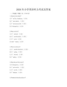 2026年小學英語聽力考試及答案