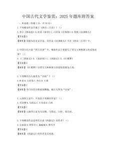 中國古代文學鑒賞：2025年題庫附答案