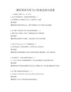 通用英語(yǔ)寫作與口語(yǔ)表達(dá)技巧試卷