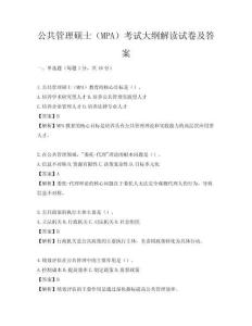公共管理碩士（MPA）考試大綱解讀試卷及答案