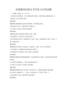 全國通用法律文書寫作與應用試題