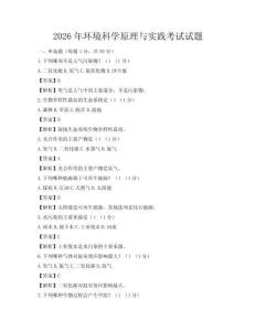 2026年環(huán)境科學(xué)原理與實踐考試試題