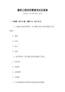 建筑工程項目管理考試及答案