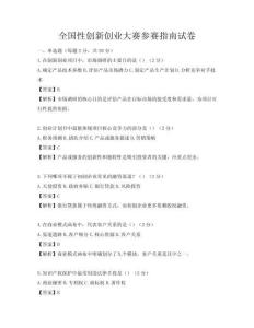 全國性創(chuàng)新創(chuàng)業(yè)大賽參賽指南試卷