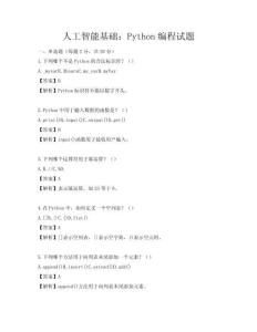 人工智能基礎：Python編程試題