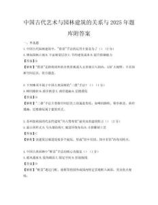 中国古代艺术与园林建筑的关系与2025年题库附答案