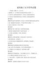 建筑施工安全管理試題