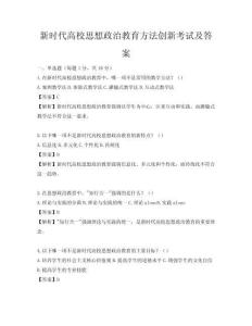 新時代高校思想政治教育方法創新考試及答案