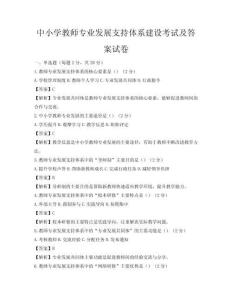 中小學教師專業發展支持體系建設考試及答案試卷