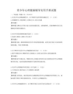 青少年心理健康輔導實用手冊試題