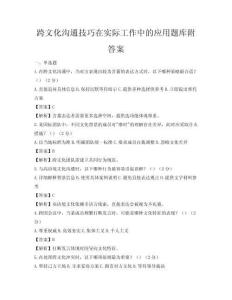 跨文化溝通技巧在實際工作中的應用題庫附答案