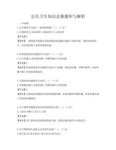 公共衛生知識競賽題庫與解析