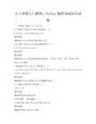 人工智能入門教程：Python編程基礎(chǔ)知識(shí)試題