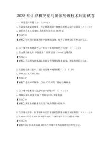 2025年計算機視覺與圖像處理技術應用試卷