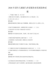 2026年老年人健康與養老服務業發展趨勢試題