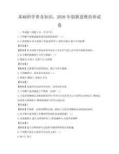 基礎科學普及知識，2026年創新思維培養試卷
