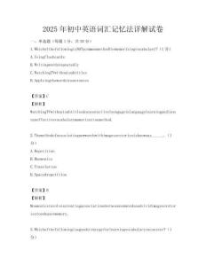 2025年初中英語詞匯記憶法詳解試卷