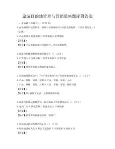 旅游目的地管理与营销策略题库附答案