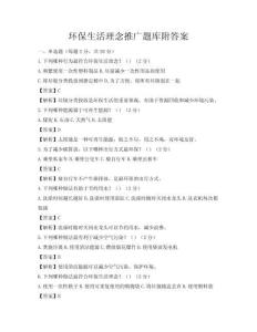 環(huán)保生活理念推廣題庫附答案